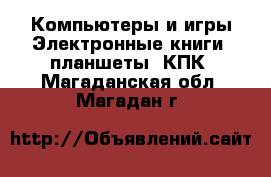 Компьютеры и игры Электронные книги, планшеты, КПК. Магаданская обл.,Магадан г.